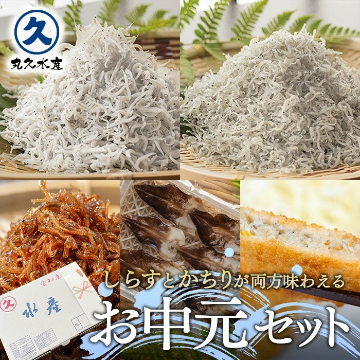 【お中元ギフトセット】しらす干しとかちりちりめん➕オススメ商品