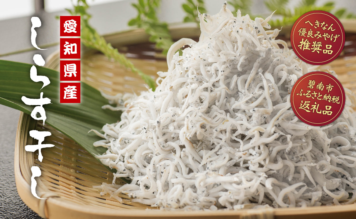 愛知県産しらす干し