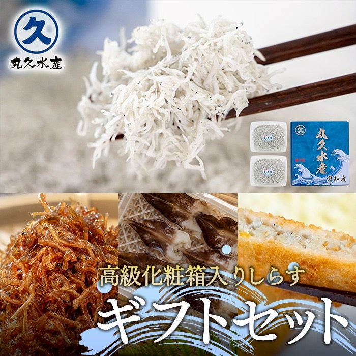 【ギフトセット】高級化粧箱入りしらす干し➕オススメ商品