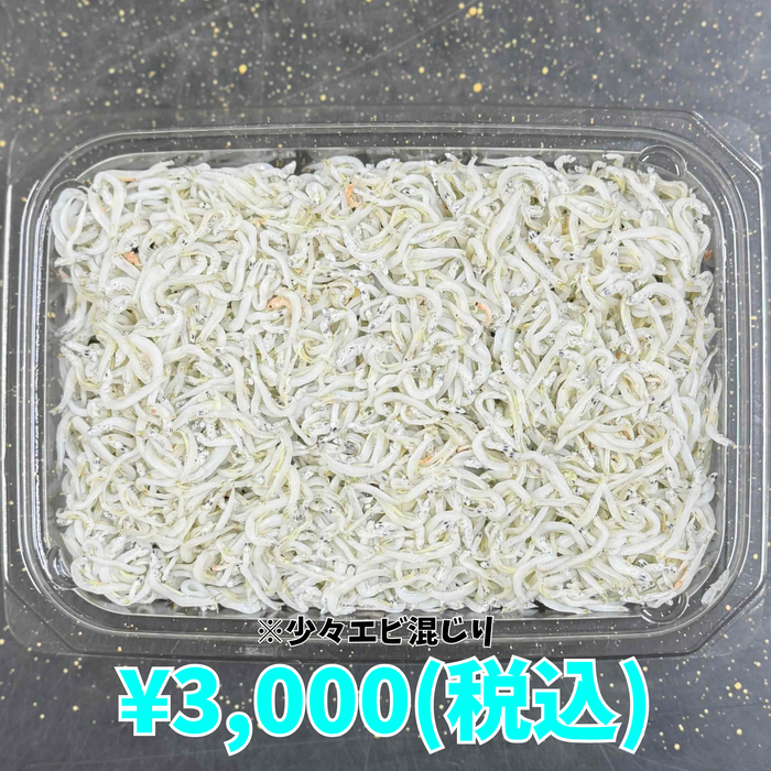 しらす干し 1kg