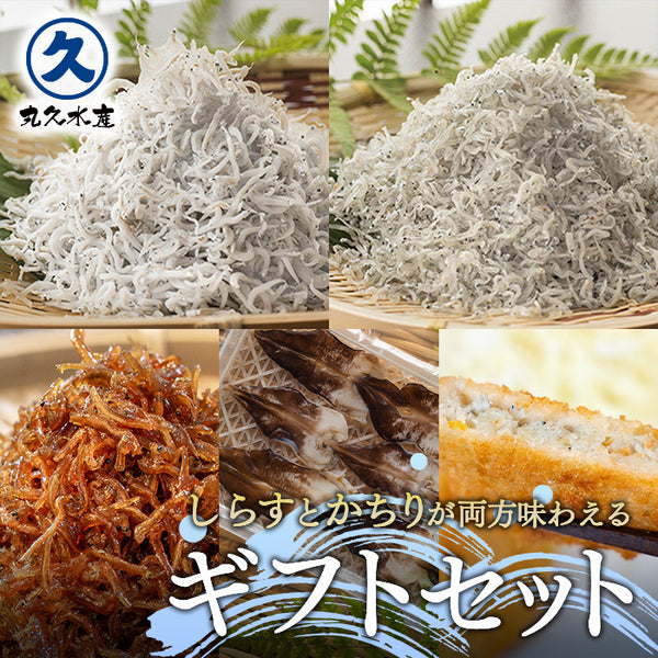 ギフトセット】しらす干しとかちりちりめん➕オススメ商品 — 丸久水産